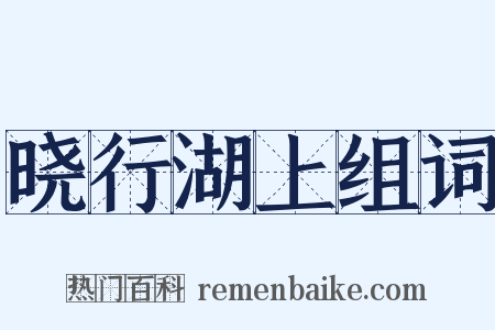 晓行湖上组词是什么意思的图片